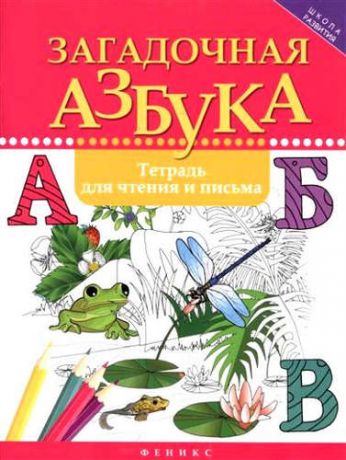 Якубова, Рамиля Борисовна Загадочная азбука:тетрадь для чтения и письма