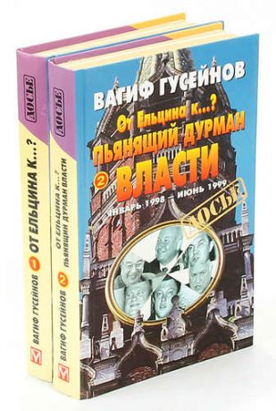 От Ельцина к...? (комплект из 2 книг)
