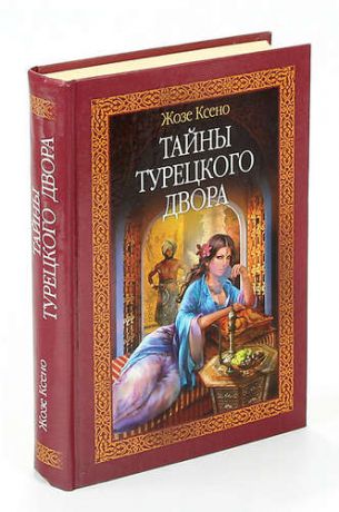 Тайны Турецкого двора