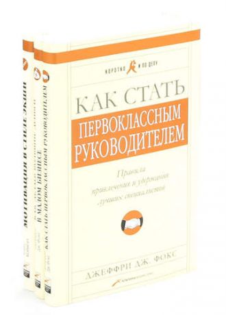 Альпина бизнес букс. Серия Коротко и по делу (комплект из 3 книг)