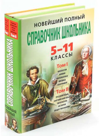 Новейший полный справочник школьника. 5-11 классы. В 2 томах (комплект)