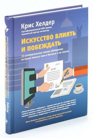 Искусство влиять и побеждать. 10 универсальных техник убеждения, которые помогут вам в бизнесе и не