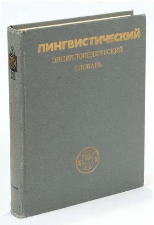 Лингвистический энциклопедический словарь