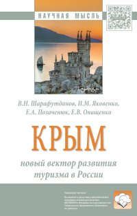 Шарафутдинов В.Н. Крым: новый вектор развития туризма в России