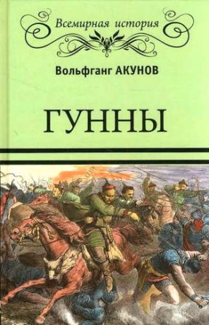 Акунов, Вольфганг Викторович Гунны