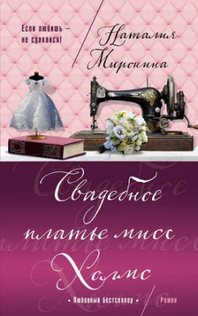 Миронина Н. Свадебное платье мисс Холмс
