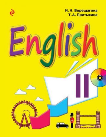 Верещагина, Ирина Николаевна, Притыкина, Тамара Александровна Английский язык. 2 класс. Учебник + CD