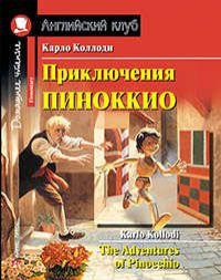 Коллоди К. Приключения Пиноккио = The Adventures of Pinocchio
