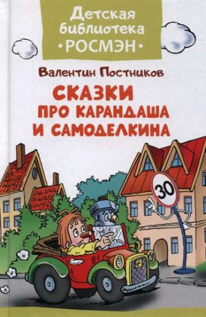 Постников В.Ю. Сказки про Карандаша и Самоделкина