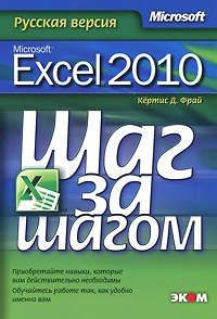 Фрай К. Microsoft Excel 2010. Русская версия. / Пер. с англ.