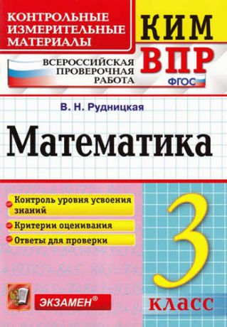 Рудницкая, Виктория Наумовна Всероссийская проверочная работа 3 класс. Математика. ФГОС