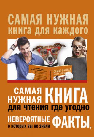 Кремер Л.В. Самая нужная книга для чтения где угодно. Невероятные факты, о которых вы не знали