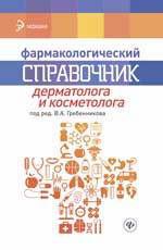 Гребенников В.А. Фармакологический справочник дерматолога и косметолога