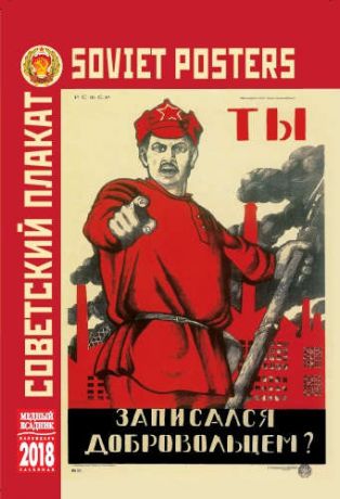Календарь на спирали (КР40) на 2018 год Советский плакат 10*16см [КР40-18004]