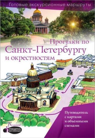 Бабушкин, Сергей М. Прогулки по Санкт-Петербургу и окрестностям. Путеводитель для пешеходов