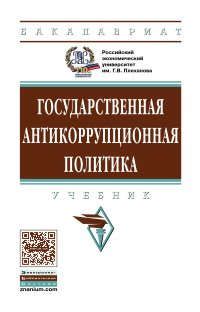 абрамов антикоррупционная политика учебник абрамов антикоррупционная политика учебник