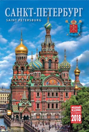 Календарь на спирали (КР40) на 2018 год Санкт-Петербург 10*16см [КР40-18001]