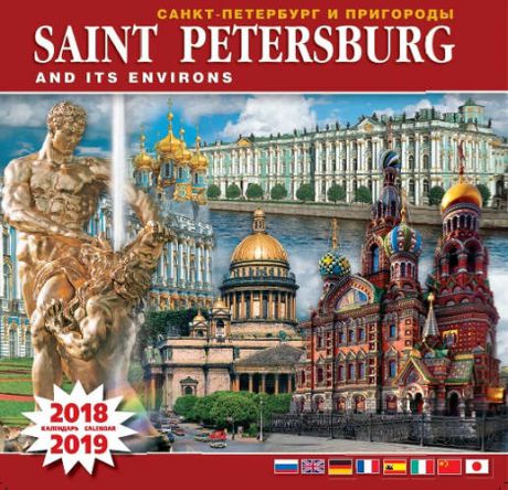 Календарь на скрепке (КР10) на 2018-2019 год Санкт-Петербург.Коллаж 8 язык. 30*30см [КР10-18065]