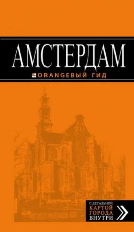 Шигапов, Артур Амстердам: путеводитель+карта. 5-е изд., испр. и доп.