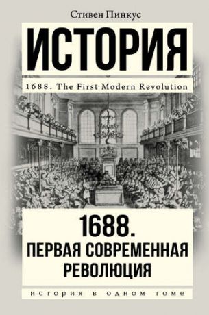 Пинкус С. 1688 г. Первая современная революция: научно-популярное издание