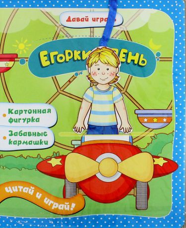 Мирная, Елена Егоркин день: книжка-игрушка на картоне