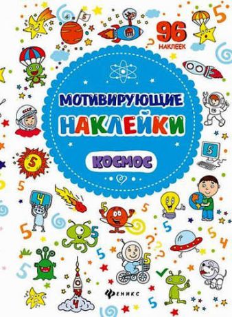 Мотивирующие наклейки. Космос