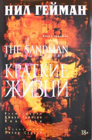 Гейман Н. The Sandman. Песочный человек. Книга 7. Краткие жизни: графический роман