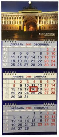 Календарь м/трио на 2018 СПбАрка Главного штаба 20*47см 3-х блочный на спирали КМТ-18002