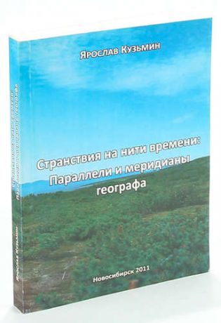 Странствия на нити времени: Параллели и мередианы географа