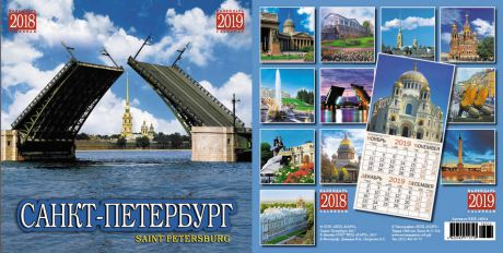 Календарь квадрат на 2018-2019г СПб Дворцовый мост 29*29,5см на скрепке