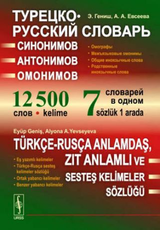 Гениш Э. Турецко-русский словарь синонимов, антонимов и омонимов: Омографы. Межъязыковые омонимы. Общие иноязычные слова