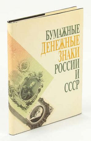 Бумажные денежные знаки России и СССР