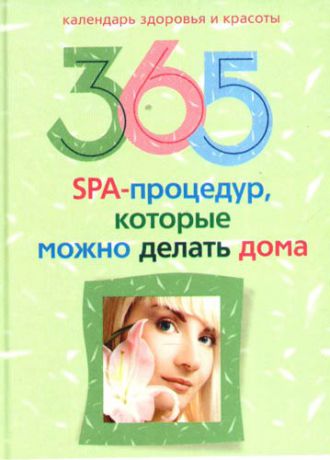 Ерофеева Л.Г. 365 spa-процедур, которые можно делать дома