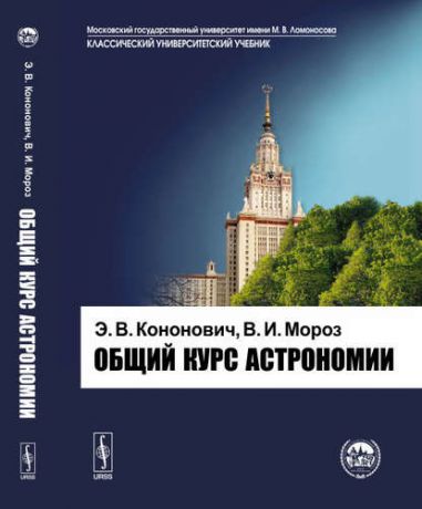 Кононович Э.В. Общий курс астрономии.Изд.6