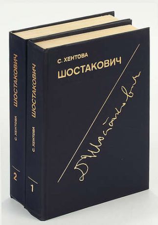 Шостакович. Жизнь и творчество (комплект из 2 книг)