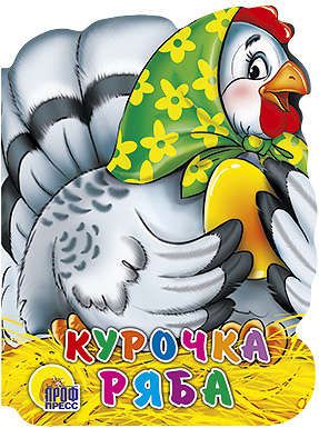 Курочка Ряба