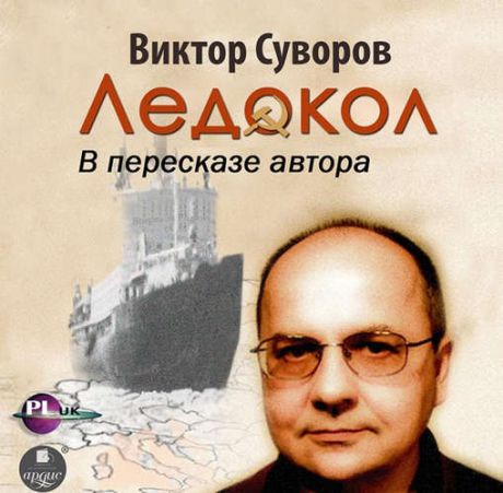 CD, Аудиокнига, Суворов В. Ледокол Mp3/Ардис