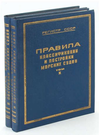 Правила классификации и постройки морских судов (комплект из 2 книг)