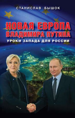 Бышок С.О. Новая Европа Владимира Путина. Уроки Запада для России