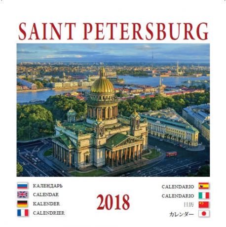 Календарь на спирали (КР23) на 2018г Санкт-Петербург 32*32см [КР23-18010]