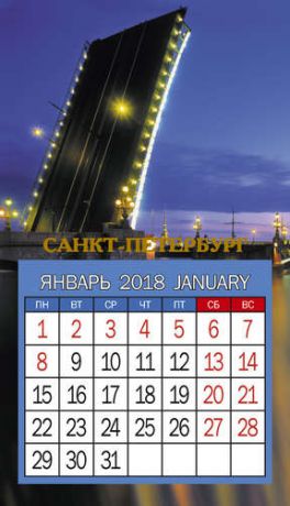 Календарь на магните 2018г СПб№00012 9,5*16,5см, 12л. КМС-00012