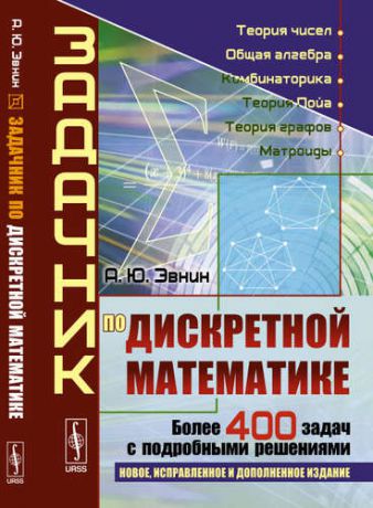 Эвнин А.Ю. Задачник по дискретной математике: Более 400 задач с подробными решениями. Изд.6, испр. и доп.