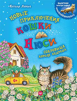 Ларкин Н.В. Новые приключения кошки Нюси. Сокровища короля Андраша