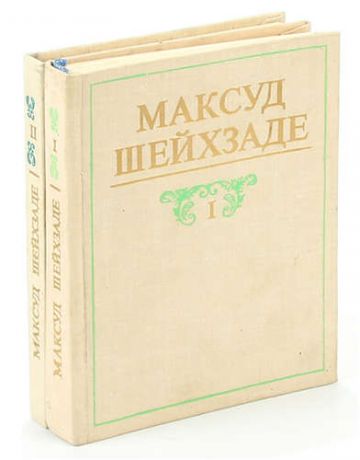 Максуд Шейхзаде. Избранные произведения в двух томах (комплект из 2 книг)