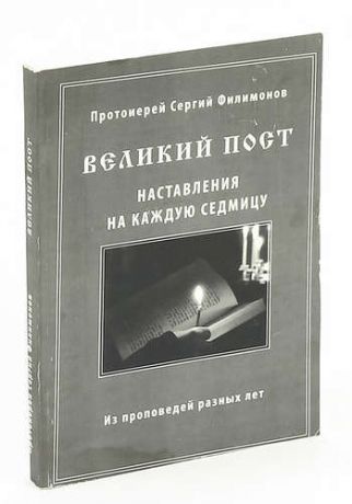 Великий пост. Наставления на каждую седмицу