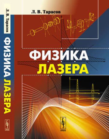 Тарасов Л.В. Физика лазера. Изд.5