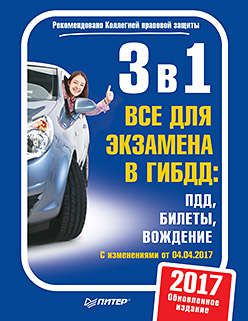 3 в 1. Все для экзамена в ГИБДД: ПДД, билеты, вождение. Обновленное издание. C изменениями от 04.04.2017