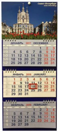 Календарь м/трио на 2018 СПбСмольный собор 20*47см 3-х блочный на спирали КМТ-18026