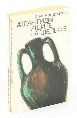 А. М. Кондратов. Атлантиды (комплект из 2 книг)