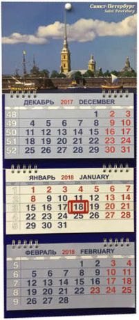 Календарь м/трио на 2018 СПбПетропавловка 20*47см 3-х блочный на спирали КМТ-18024